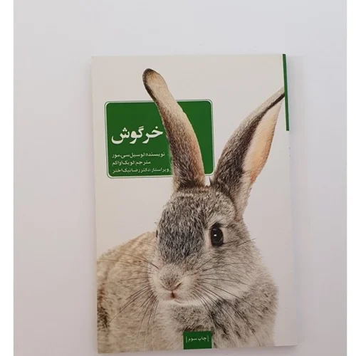 کتاب خرگوش