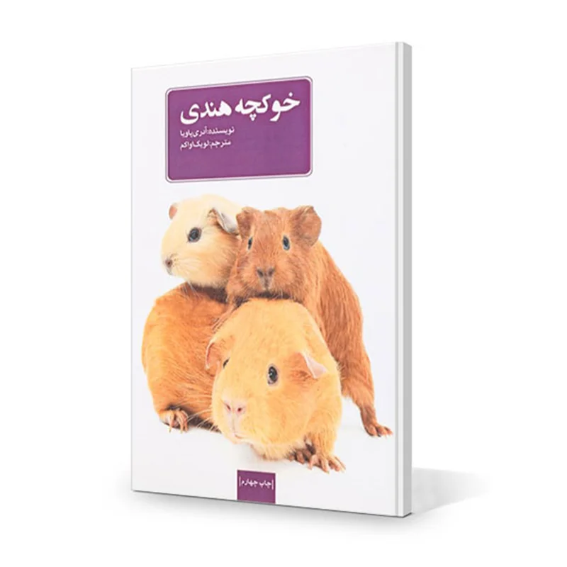 کتاب خوکچه هندی