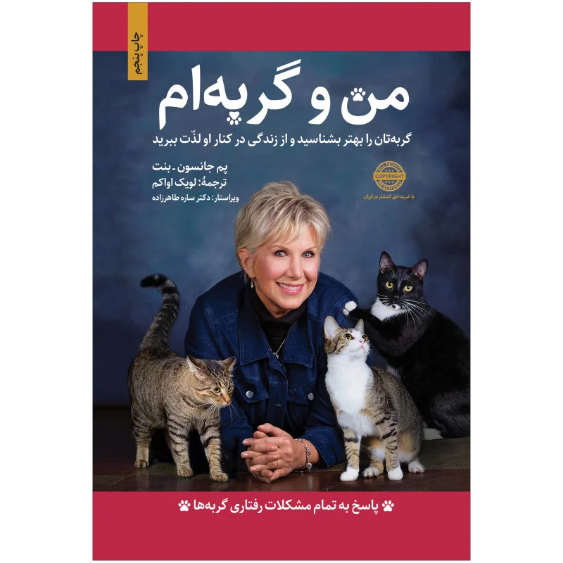 کتاب من و گربه ام
