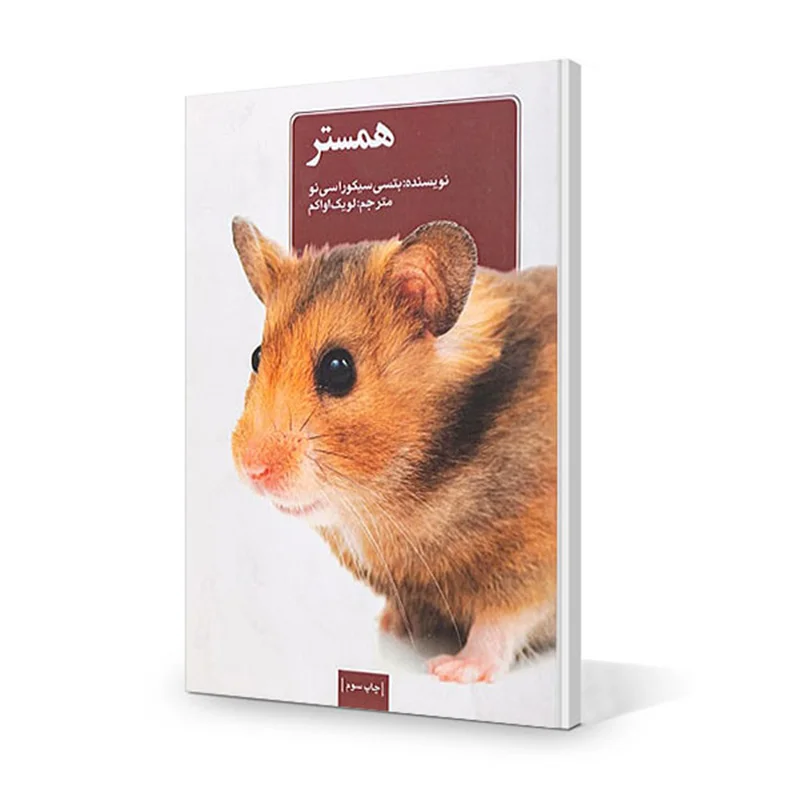 کتاب همستر