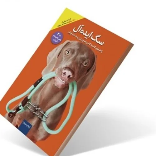 کتاب سگ ایده آل
